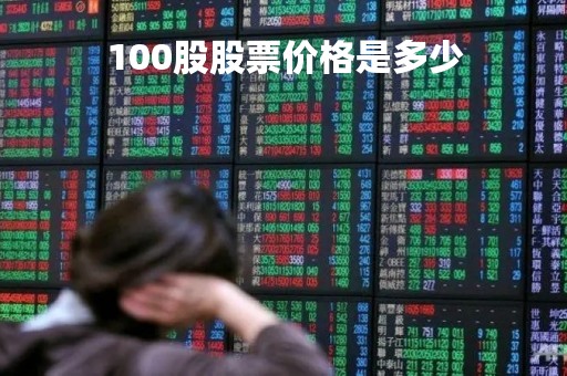 100股股票价格是多少「股票100b」 100股股票价格是多少「股票100b」