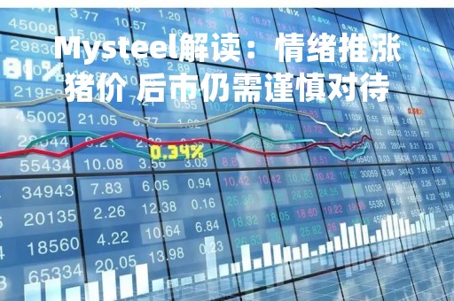 Mysteel解读：情绪推涨猪价 后市仍需谨慎对待