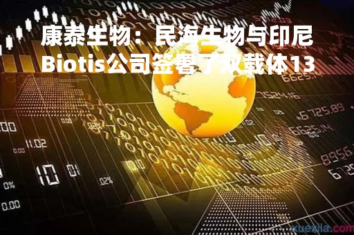 康泰生物：民海生物与印尼Biotis公司签署了双载体13价肺炎球菌多糖结合疫苗的授权及技术转移协议