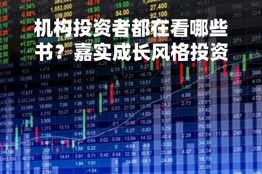 机构投资者都在看哪些书？嘉实成长风格投资总监姚志鹏推荐《噪声》