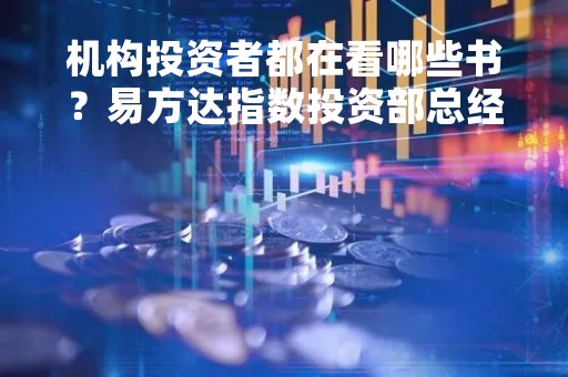机构投资者都在看哪些书？易方达指数投资部总经理林伟斌推荐《资本5000年：资本秩序如何塑造人类文明》
