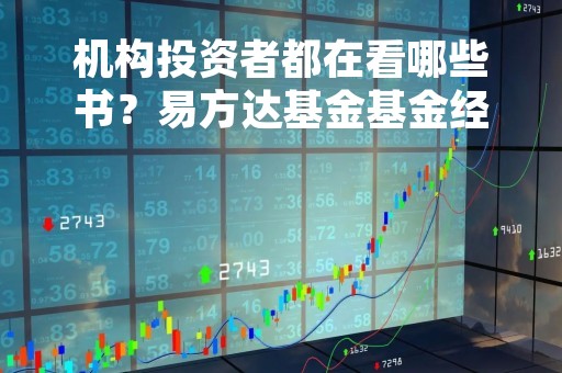机构投资者都在看哪些书？易方达基金基金经理伍臣东推荐《枪炮、病菌与钢铁》