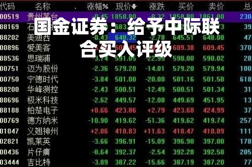 国金证券：给予中际联合买入评级