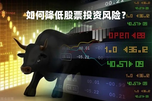 如何降低股票投资风险？