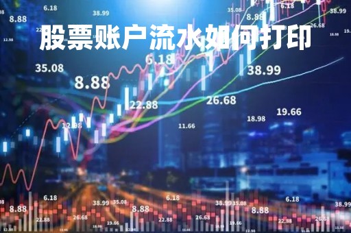 股票账户流水如何打印「股票账户流水如何打印明细」