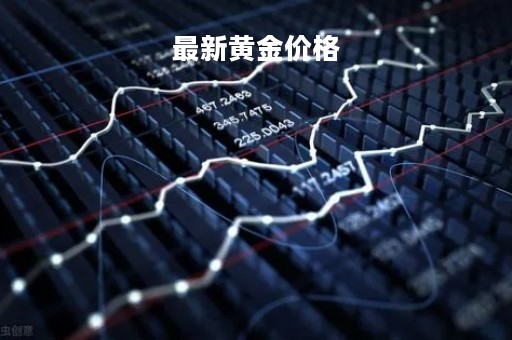 最新黄金价格