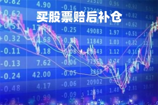 买股票赔后补仓「买股票补仓有手续费吗」
