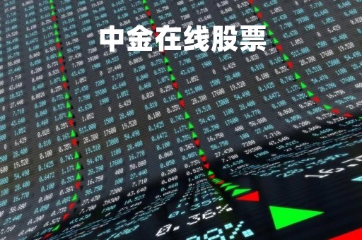 中金在线股票「中金在线股票行情」