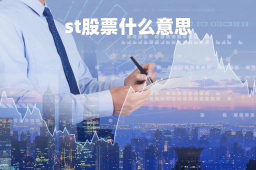 st股票什么意思