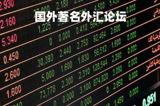国外著名外汇论坛「国外外汇交易论坛」