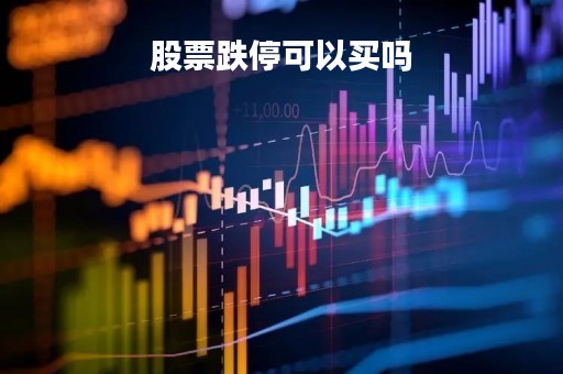 股票跌停可以买吗「股票跌停可不可以买」