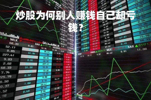炒股为何别人赚钱自己却亏钱？