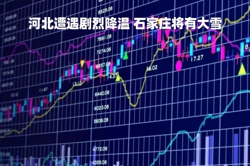 河北遭遇剧烈降温 石家庄将有大雪