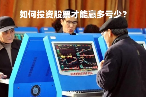 如何投资股票才能赢多亏少？