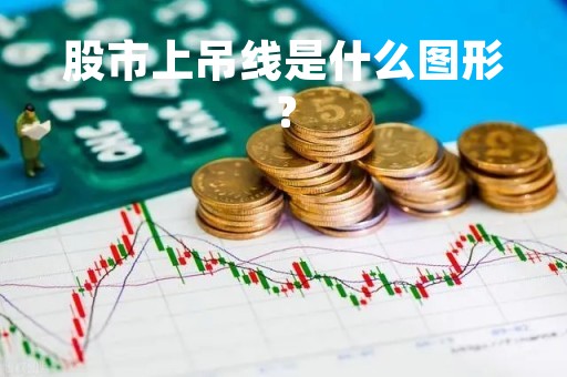 股市上吊线是什么图形？