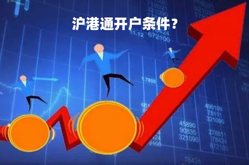 沪港通开户条件？