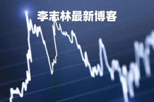 李志林最新博客