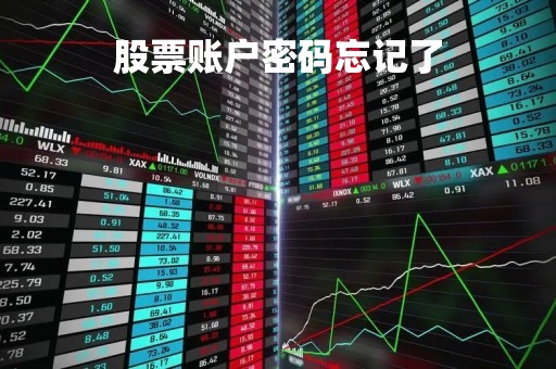 股票账户密码忘记了「股票账户密码忘记了怎么查询」