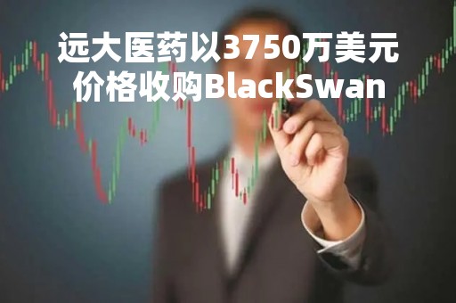 远大医药以3750万美元价格收购BlackSwan