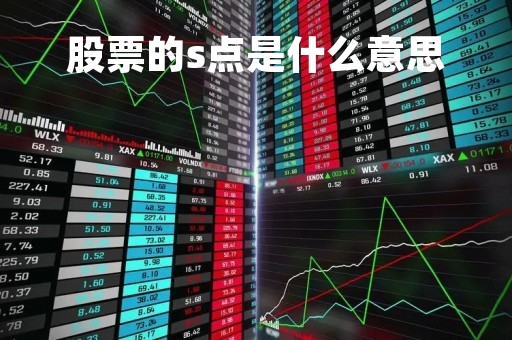 股票的s点是什么意思「股票出现s点是买还是卖点」