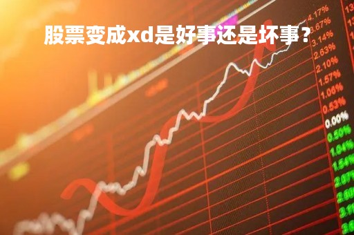 股票变成xd是好事还是坏事？