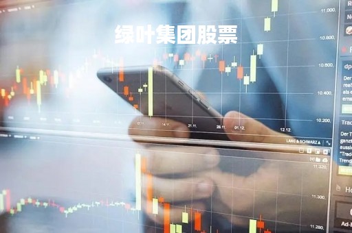 绿叶集团股票「绿叶集团股票股吧」 绿叶集团股票「绿叶集团股票股吧」