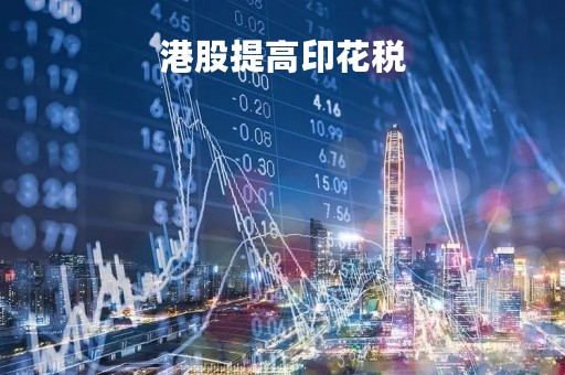 港股提高印花税