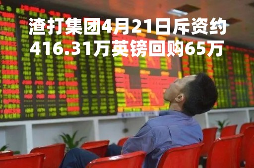 渣打集团4月21日斥资约416.31万英镑回购65万股
