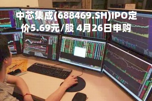 中芯集成(688469.SH)IPO定价5.69元/股 4月26日申购