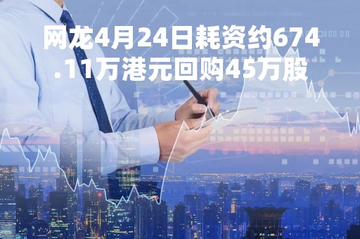 网龙4月24日耗资约674.11万港元回购45万股