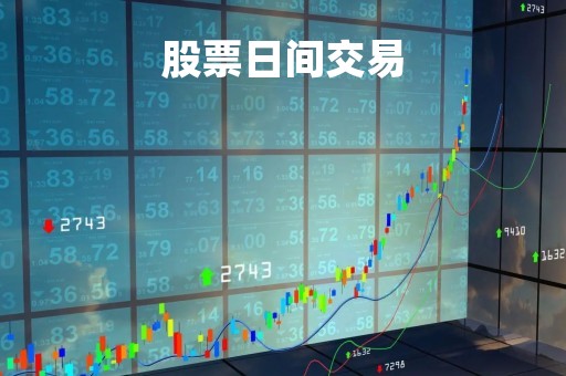 股票日间交易「股票日交易时间」