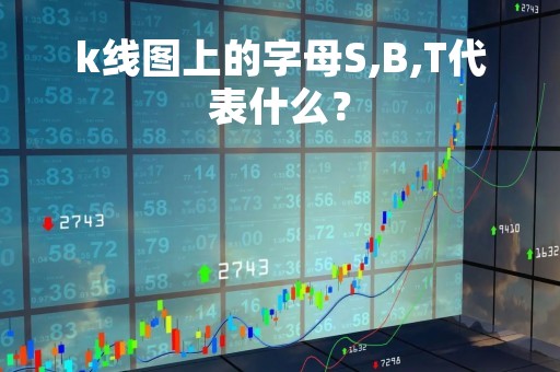 k线图上的字母S,B,T代表什么?