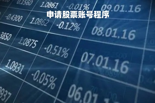 申请股票账号程序「申请股票账户」