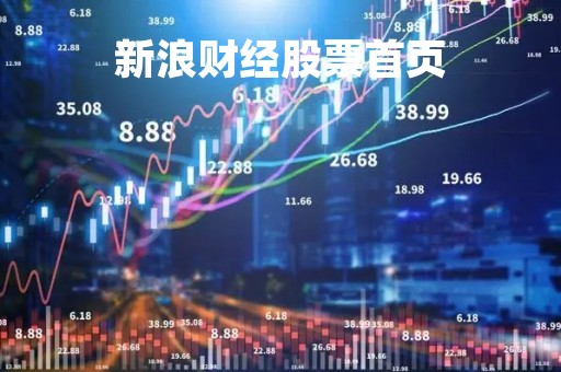 新浪财经股票首页
