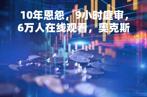10年恩怨，9小时庭审，6万人在线观看，奥克斯格力2.2亿元侵权索赔案烽烟再起