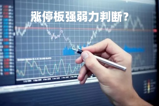 涨停板强弱力判断？