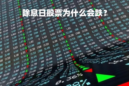 除息日股票为什么会跌？