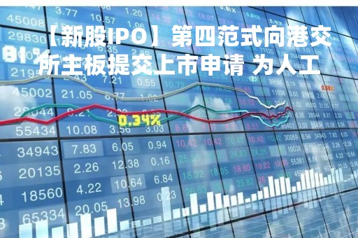 【新股IPO】第四范式向港交所主板提交上市申请 为人工智能软件公司