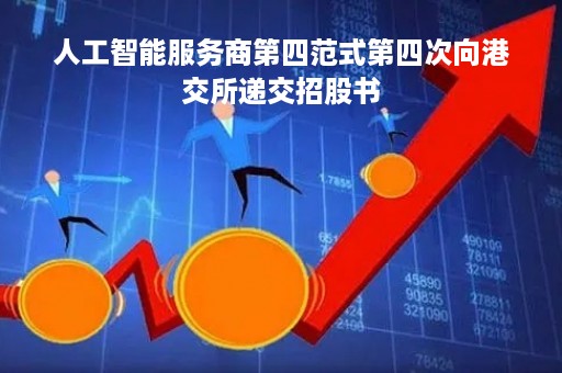 人工智能服务商第四范式第四次向港交所递交招股书