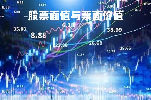 股票面值与票面价值「股票票面价值与股票的评估值」