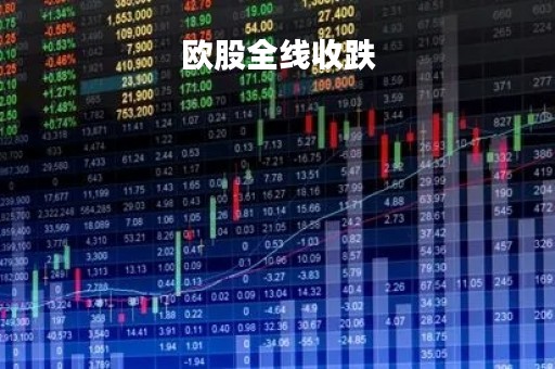欧股全线收跌