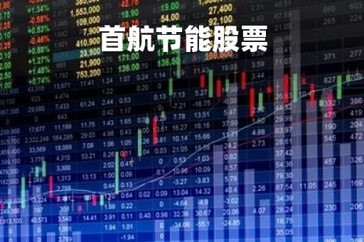 首航节能股票