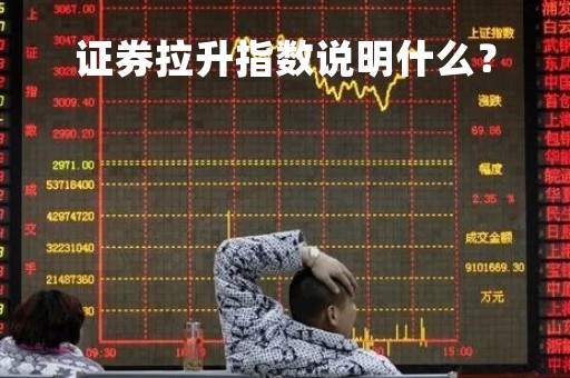 证券拉升指数说明什么？