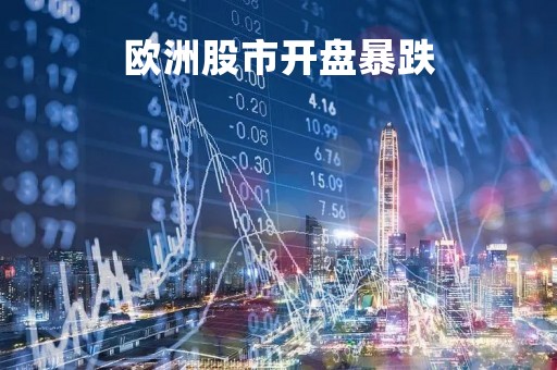 欧洲股市开盘暴跌