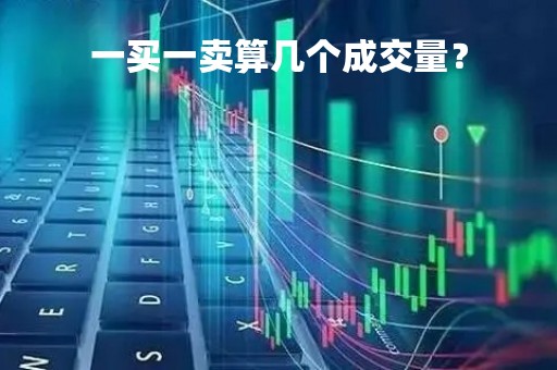 一买一卖算几个成交量？