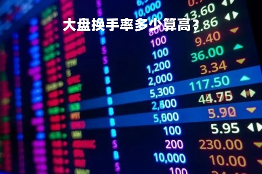 大盘换手率多少算高？