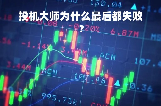投机大师为什么最后都失败？
