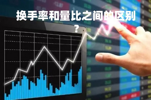 换手率和量比之间的区别？