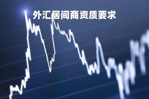 外汇居间商资质要求「外汇中间商」