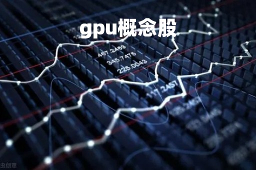 gpu概念股